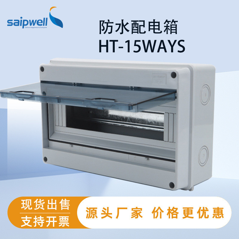 赛普15回路塑料配电箱HT-15WAY户外防水开关配电箱IP66弱电箱