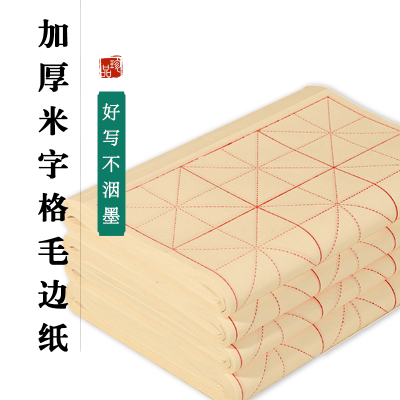 毛边纸米字格子学生初学练习毛笔书法专用黄色元书半生熟方格宣纸