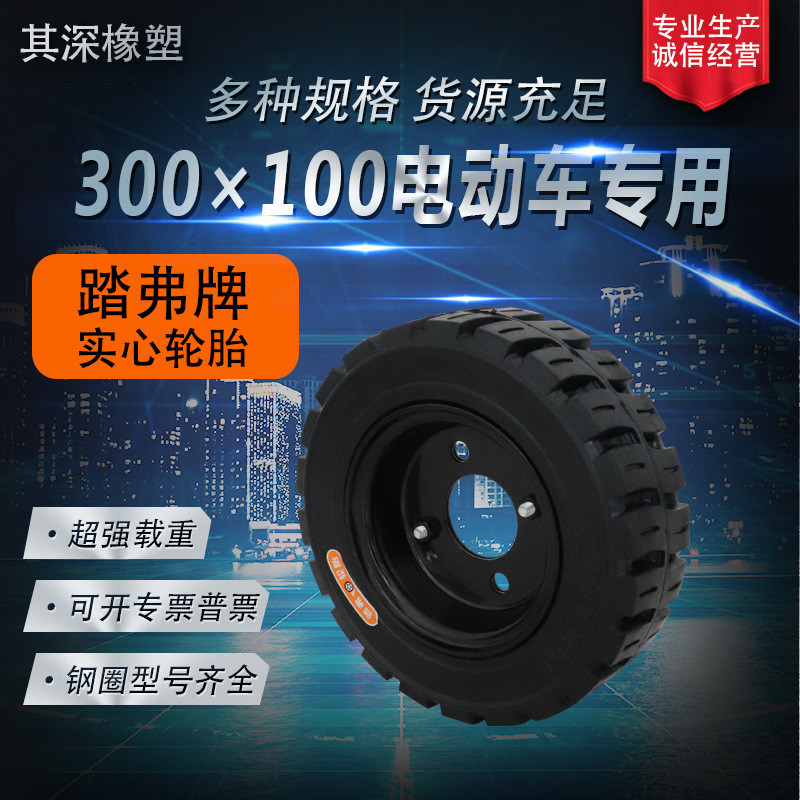 实心轮胎300x100 升降平台机 扫地机 重型拖车 工业机械花纹轮胎