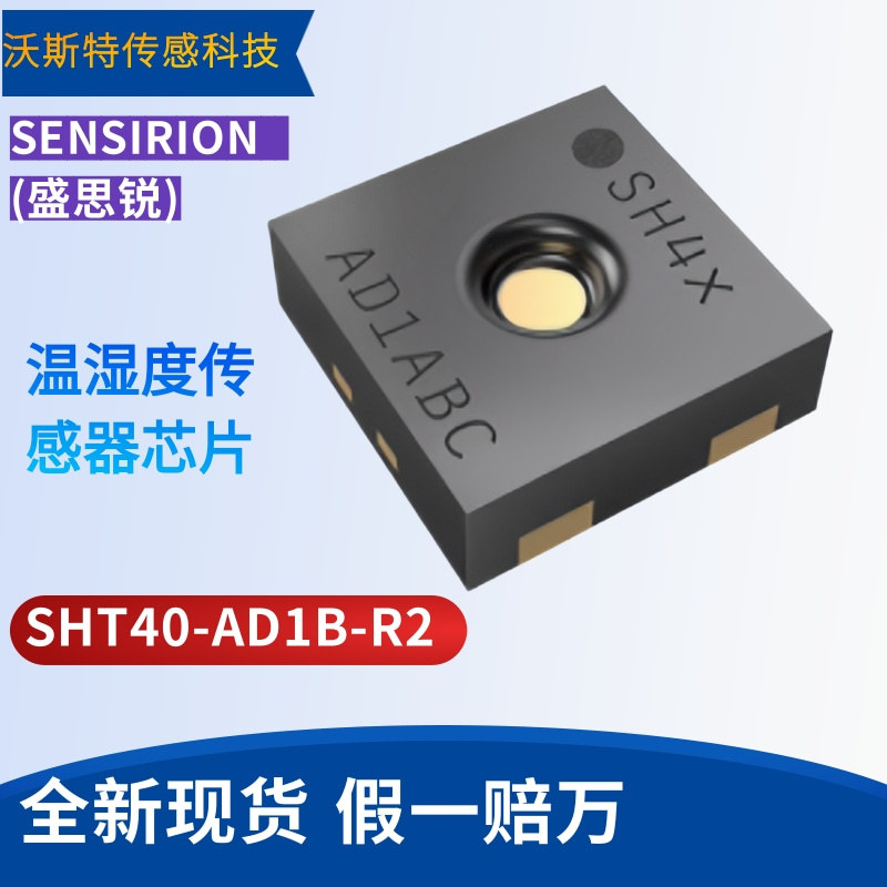SHT40盛思锐 原装正品 SHT40-AD1B-R2 DFN-4 温湿度数字传感器