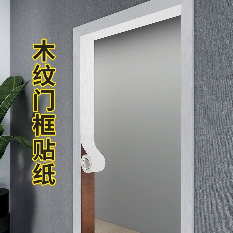 门框窗框贴纸自粘踢脚线墙贴地脚线门贴自粘整张家具翻新包边弘智