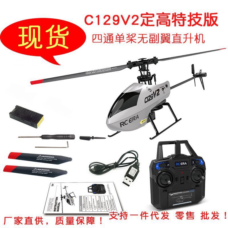 C129V2遥控特技直升机特技飞机四通定高无副翼航空模型玩具飞机