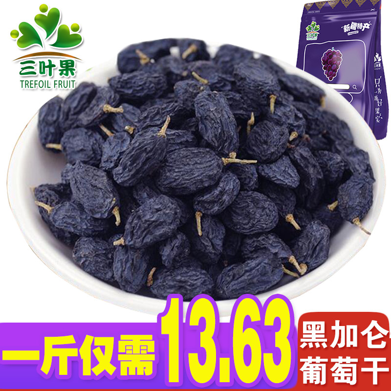 新货三叶果新疆特产吐鲁番葡萄干黑加仑葡萄500g黑葡萄干包邮