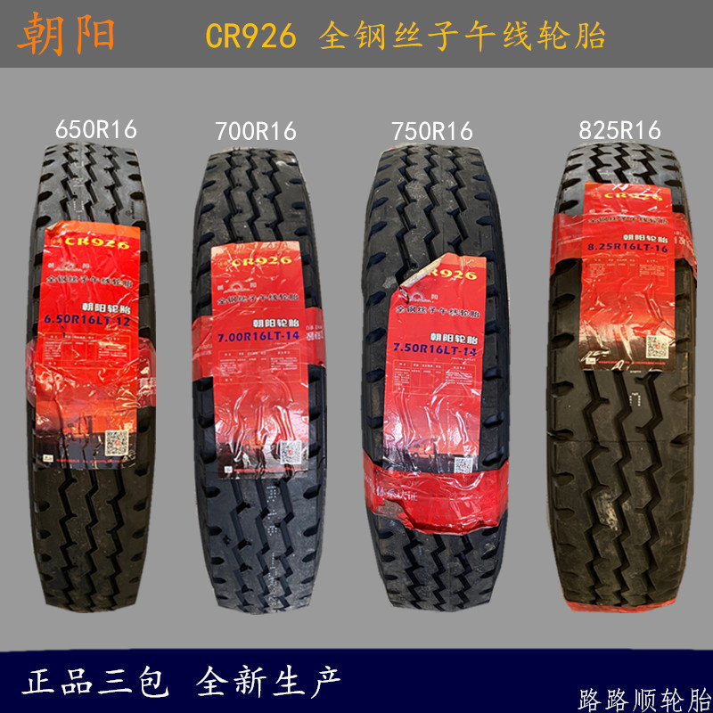 朝阳650-700-750-825R16926907纹小货车面包车子午线轮胎