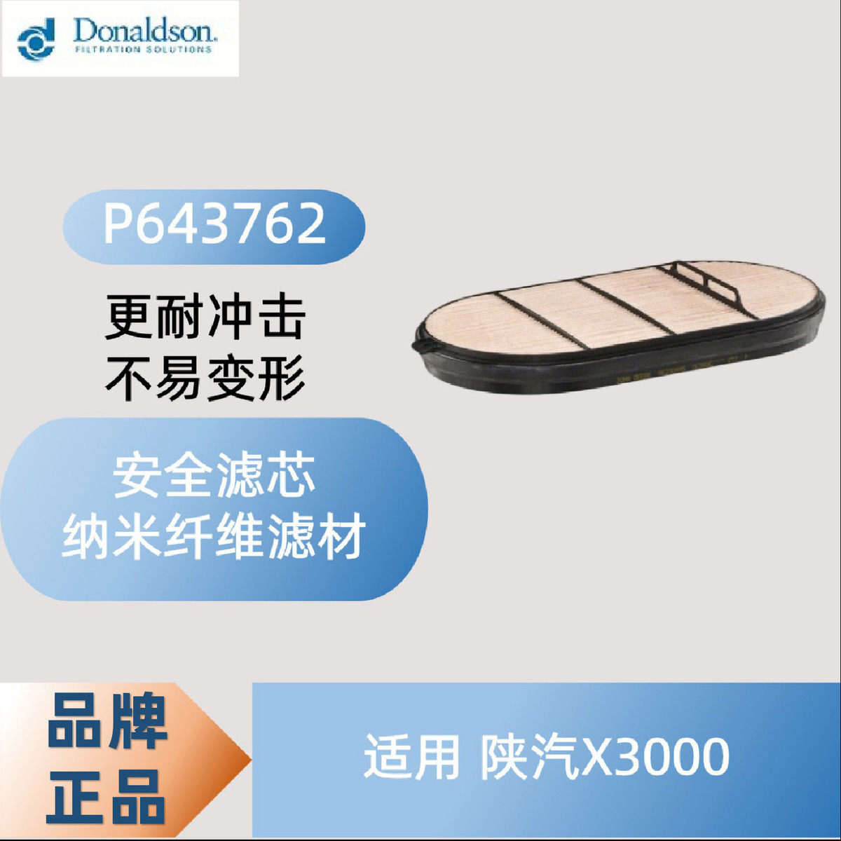 唐纳森P643762陕德龙X3000/X5000PowerCore空滤安全滤芯