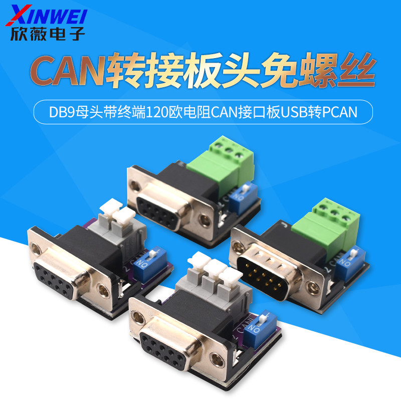 CAN转接板头免螺丝DB9母头带终端120欧电阻CAN接口板USB转PCAN