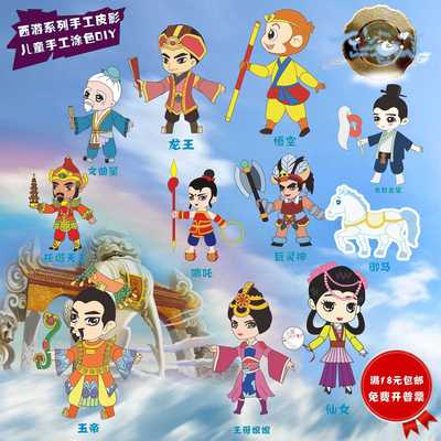 皮影戏手工diy幼儿园表演道具创意西游记三打白骨精涂色人偶幕布