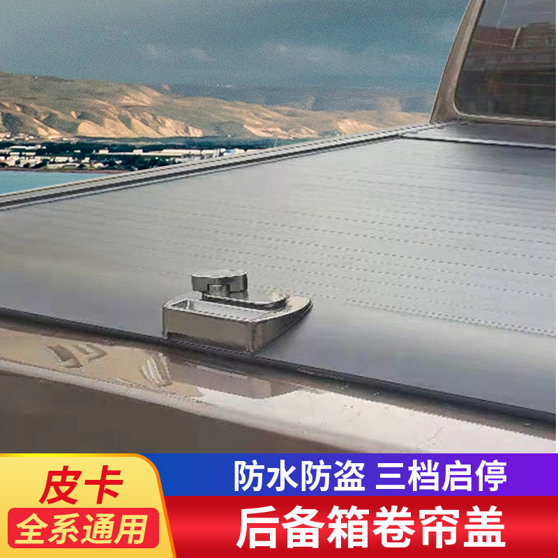 适用于皮卡江淮T8 Pro角斗士JT 电动手动卷帘智能卷帘遮阳户外