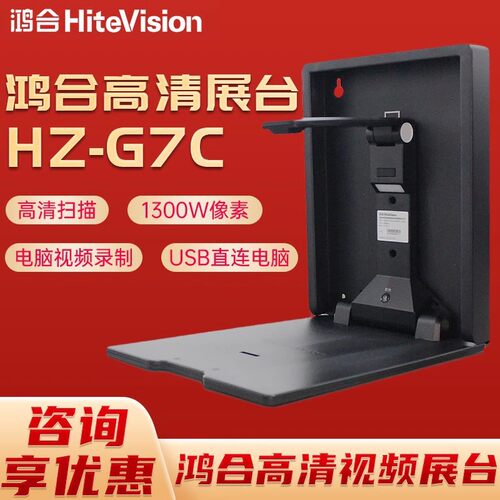 鸿合壁挂展台HZ-G7C/1300万像素教室课堂教学连接一体机智慧黑板