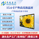 超薄广告机液晶屏 15.6寸户外高亮液晶屏 电子站牌数字标牌耐高温