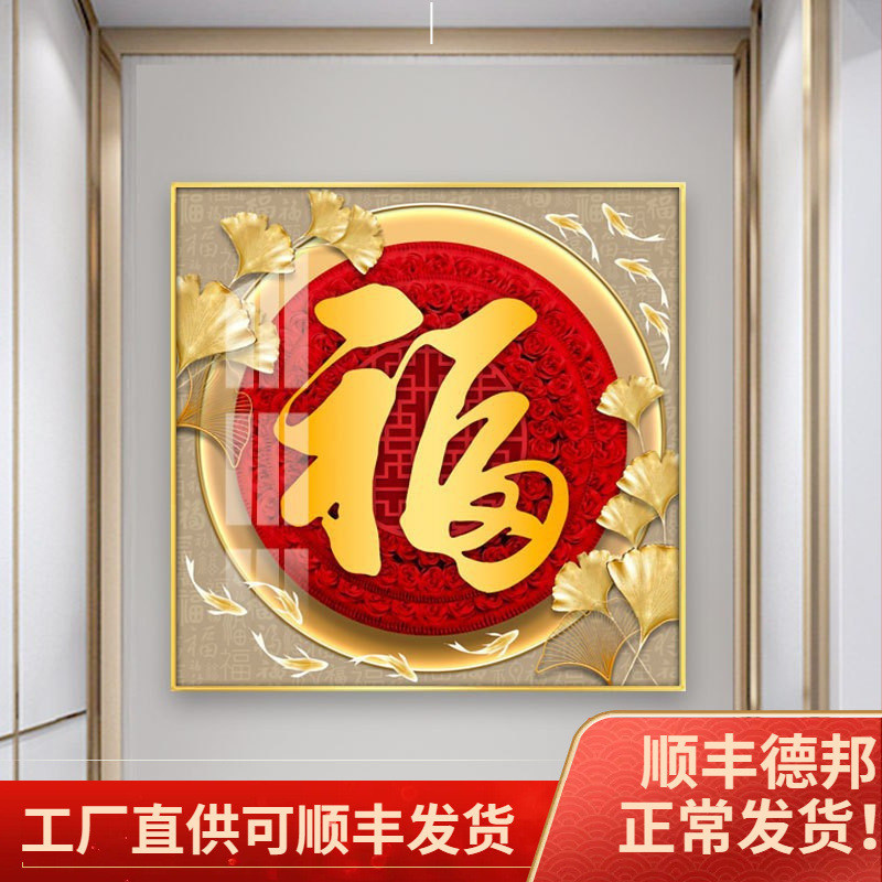 金色福字挂画玄关入户正对客厅壁画过道走廊五福临门正方形装饰画