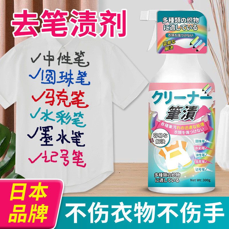 笔渍去除剂衣服笔迹圆珠水彩笔清洗剂中性记号笔清洁剂笔渍净现货