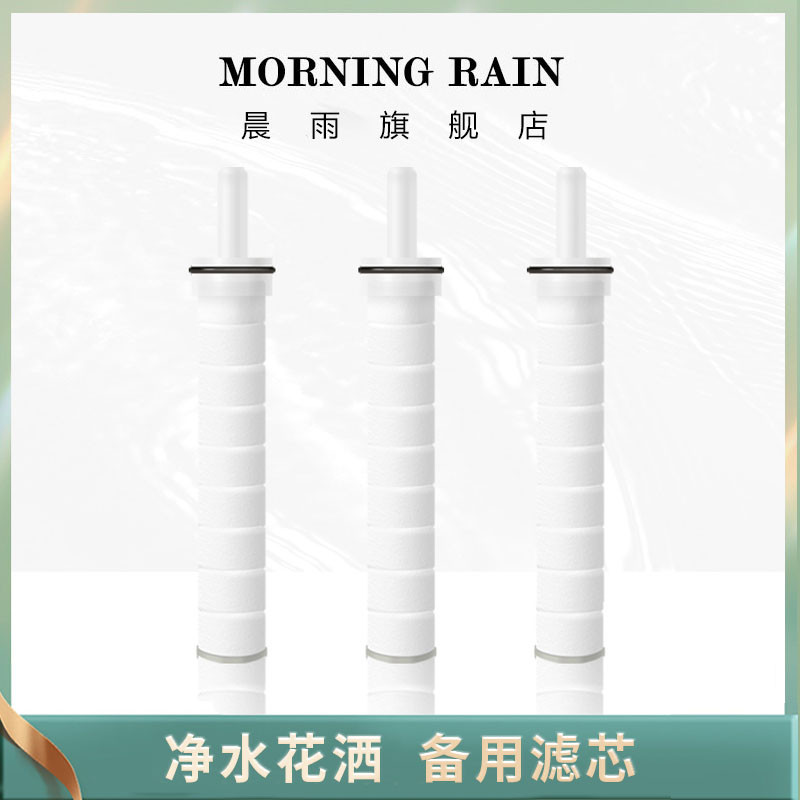 morning Rain 晨雨维C过滤花洒专用滤芯 过滤泥沙铁锈净水美肤