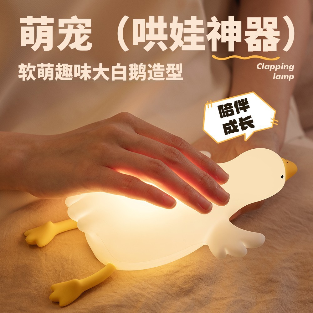 大白鹅硅胶创意氛围灯小夜灯卧室充电式护眼睡眠礼品感应拍拍灯