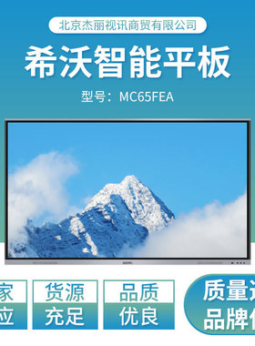 希沃触控一体机65寸智能教育白板MC65GEE教学培训用平板互动