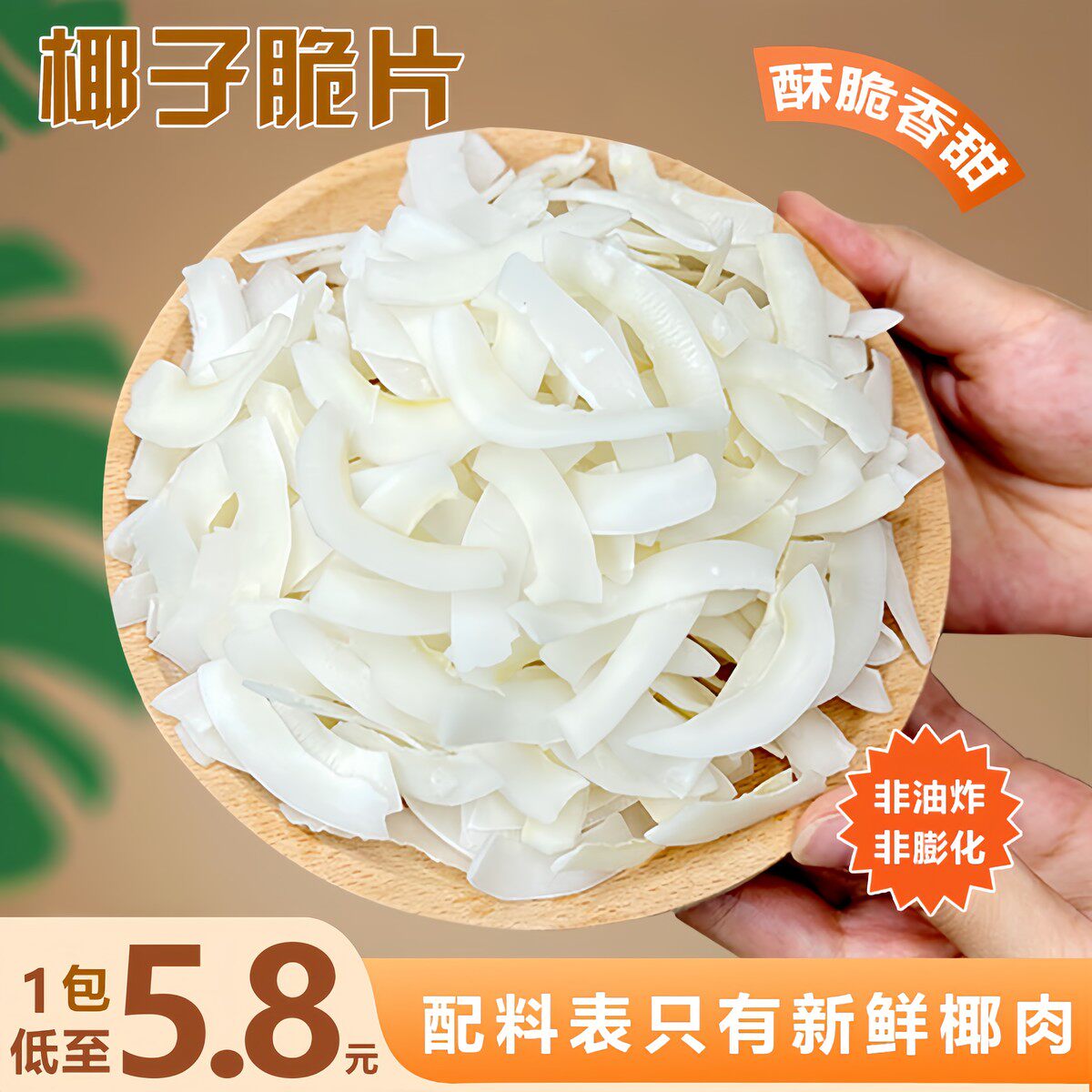 速发海南特产无加糖无添加香烤原味椰子片脆椰子片肉椰子块水果干