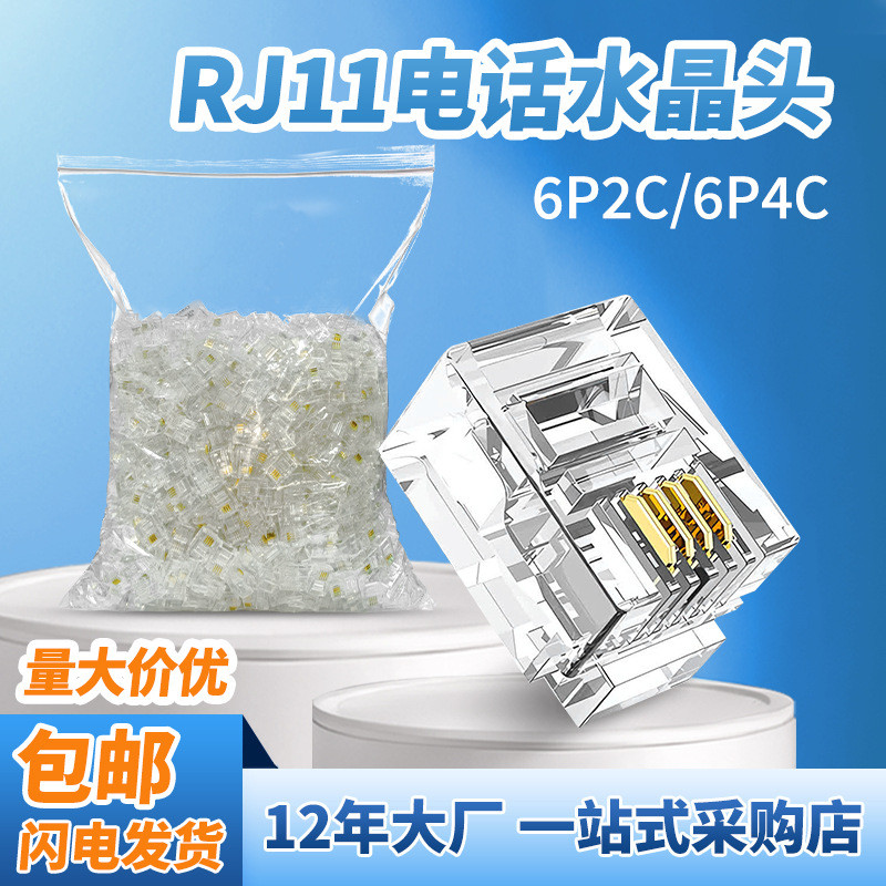 1000颗一包电话水晶头6P4C爆品6P2C电话线连接器rj11水晶头