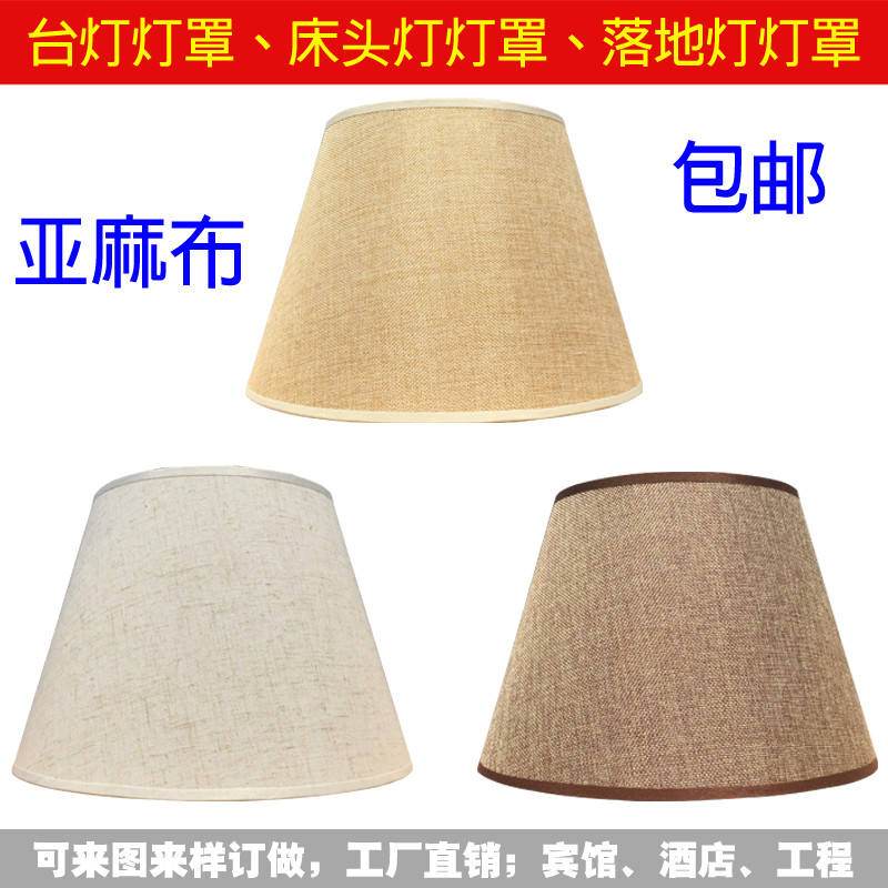 ll台灯灯罩外壳罩子圆形长方形亚麻布灯罩床头灯壁灯落地灯灯罩布