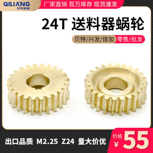 原厂品质蜗轮兴发佳加送料器配件铜贝特铜齿轮09g24齿可非标制作