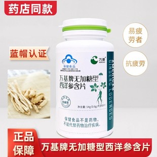 万基牌无加糖型西洋参含片抗疲劳易疲劳者增强营养90片官方正品