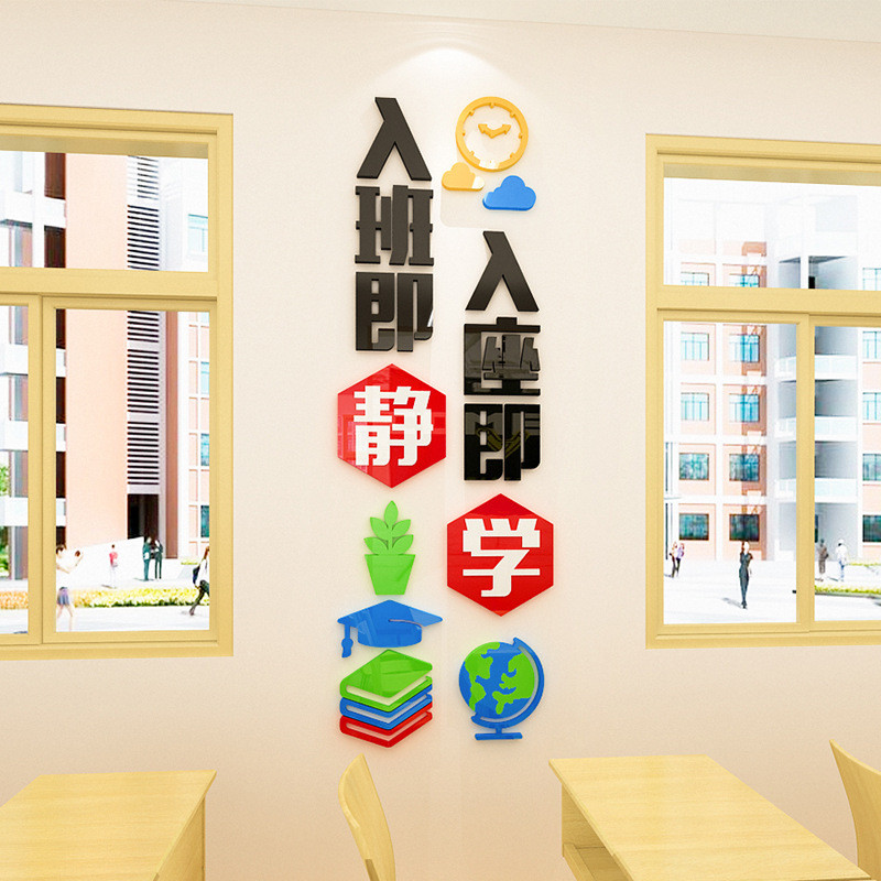学校教室班级布置3d立体墙贴小学墙面装饰入班即静文化墙创意贴画图片