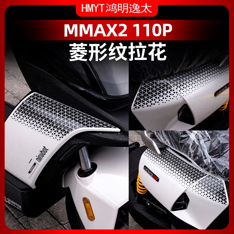 适用九号机械师二代MMAX2 110P车身装饰贴拉花保护贴画贴纸改装件