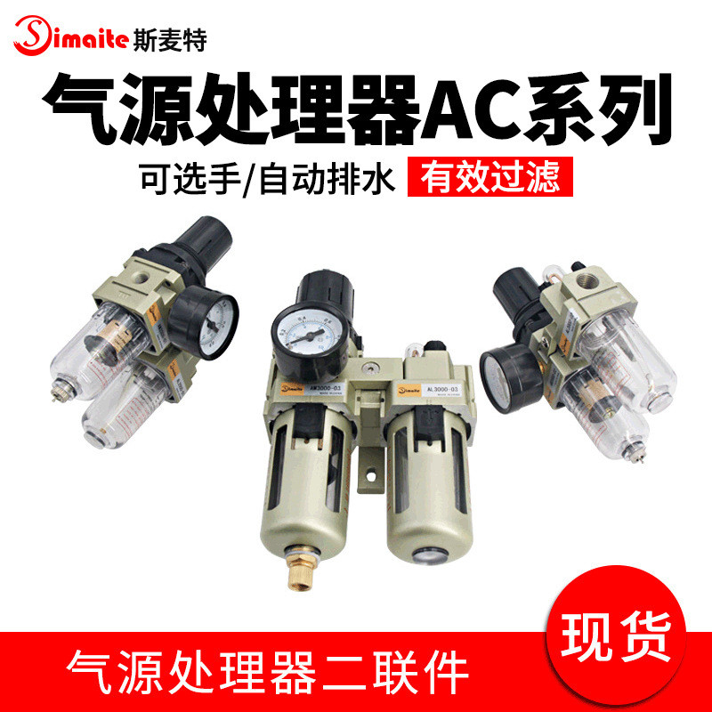 厂家供应气源二联件油水分离器AC2010气源分配过滤处理器当天发货