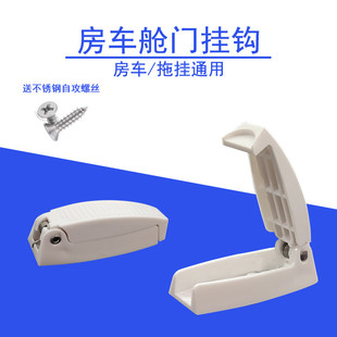房车边门挂钩拖挂通用改装配件折叠隐藏回弹固定卡扣限位房车装备