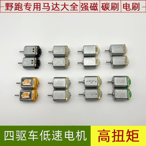 四驱车低速电机F130高扭矩马达街跑四驱兄弟3V慢速野跑专用小马达