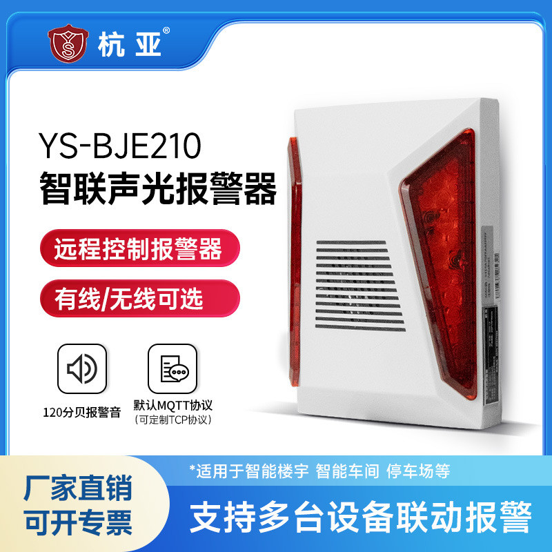 杭亚YS-BJE210无线联网声光报警器tcp通讯协议RJ45有线联网报警器