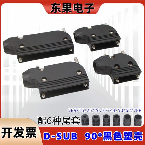 90度黑色塑壳DB9/15/25/26/37/44/62/78P外壳ABS罩子L型弯出线