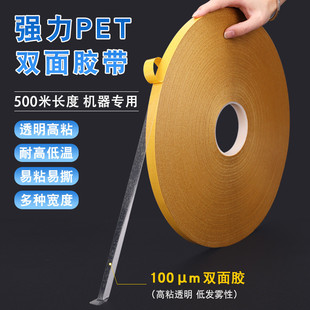 500米大卷自动贴条机用高强粘扛拉伸 pet双面胶加厚0.1耐高温无痕