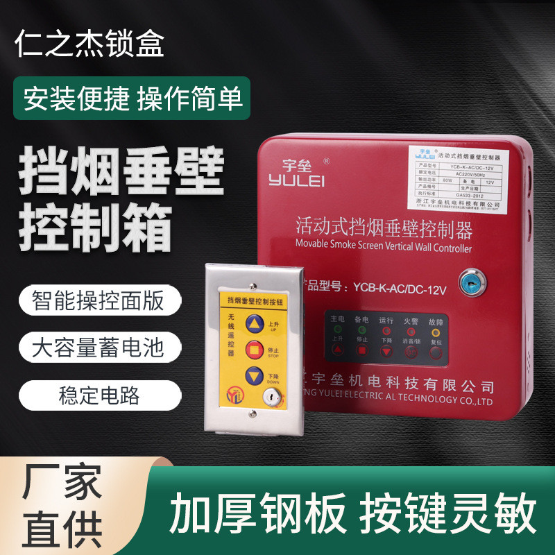 活动式手动按钮升降挡烟垂壁控制箱YCB-K-AC/DC-12V备电控制器