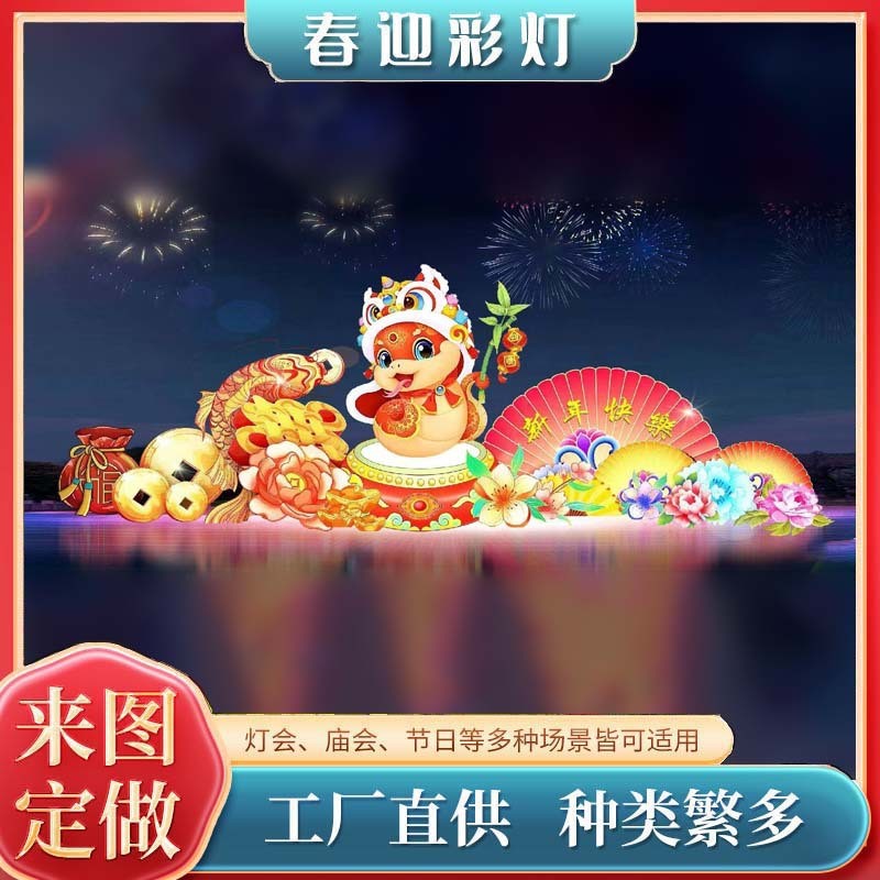 大型蛇年花灯春节元宵节庙会蛇造型彩灯会厂家制作彩灯展户外灯笼