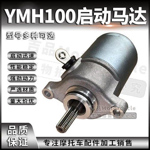 踏板摩托车YMH100鬼火巧格ZY100启动马达配件启动电机铜芯