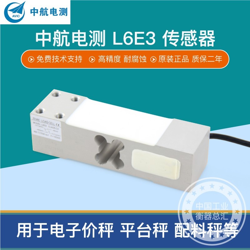 中航电测L6E3称重传感器电子秤台秤计价秤电子称重设备传感器