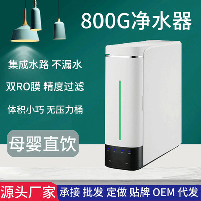 800G净水器 家用大流量净水机 厨房自来水RO反渗透集成水路直饮机
