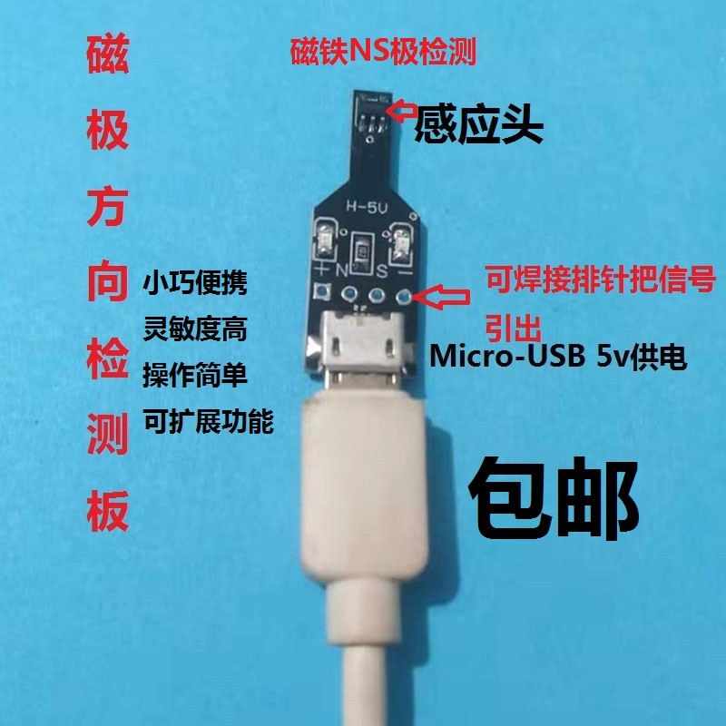磁铁NS极检测板 磁场检测笔 高斯计 霍尔传感器 南北极检测模块