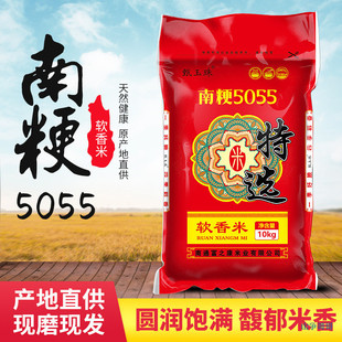 新货南粳5055香软米5kg农家自产大米10kg软香型新米25kg