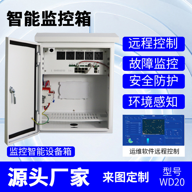 智能电源控制箱运维设备箱户外防雨机箱监控室外防水落地平安城市