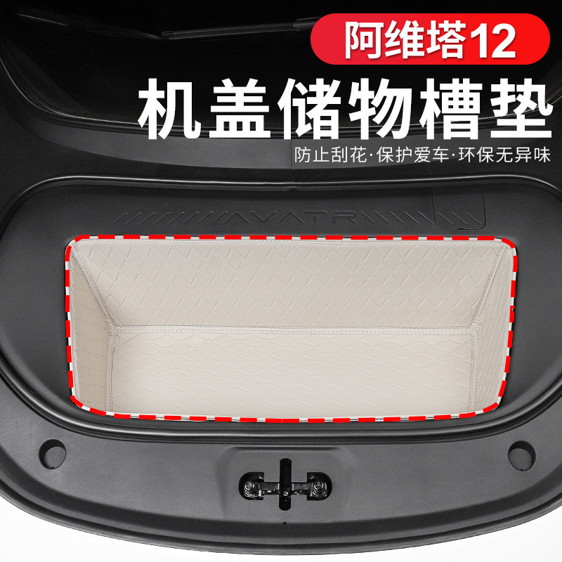 阿维塔12专用前备箱垫机盖前储物箱皮革全包围保护垫收纳改装配件