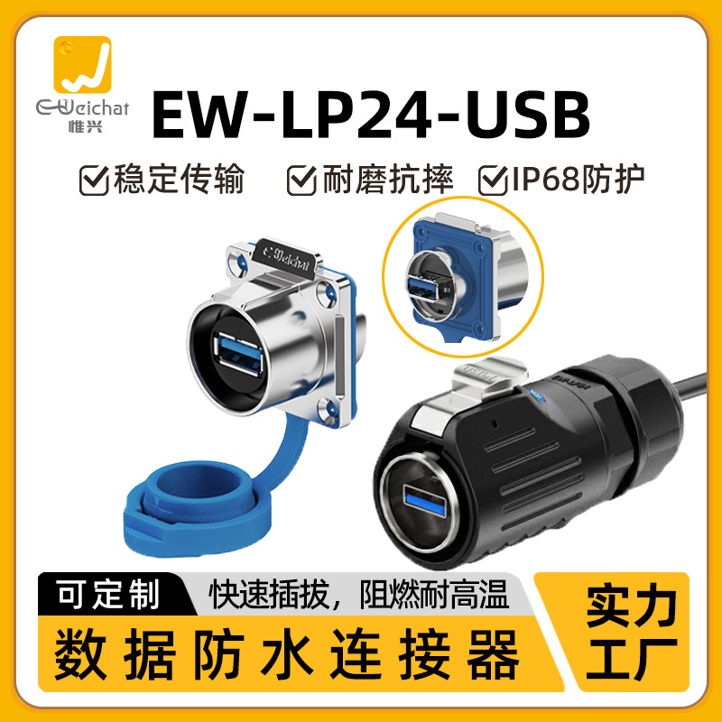 EW-LP24工业USB3.0防水连接器母口箱体安装防水USB航空插头插座