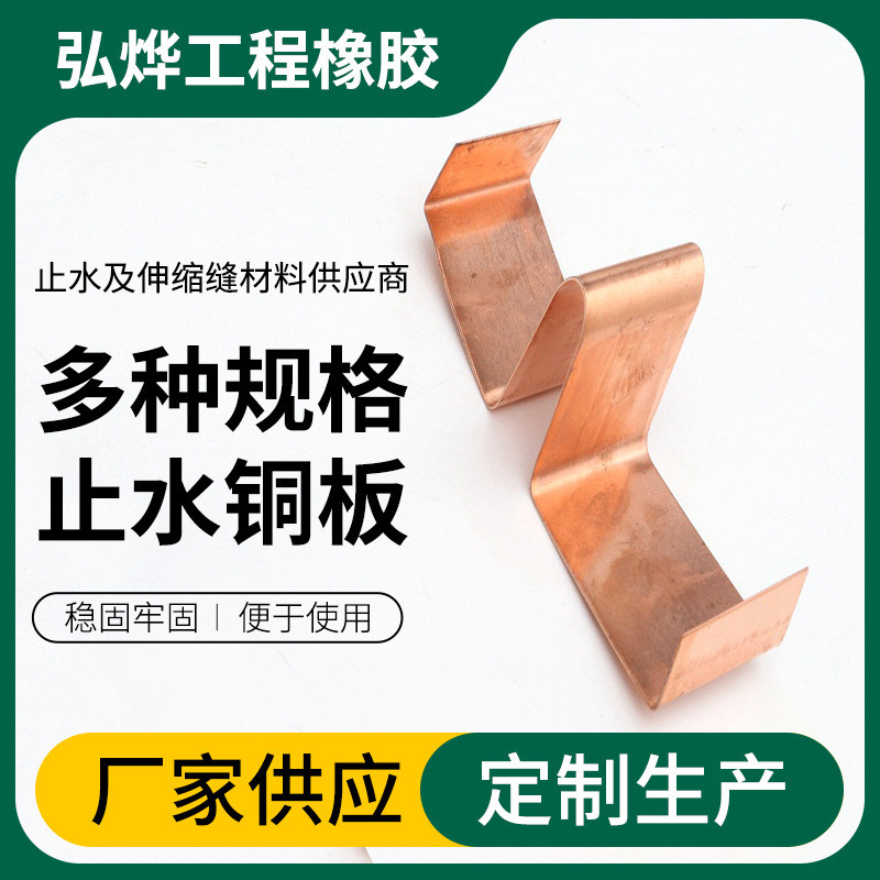 定制紫铜铜片厂家止水止水铜板复合铜止水带u型圆弧形橡胶止水带