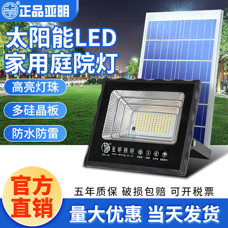 亚明太阳能led投光灯户外家用室内庭院灯超亮大功率感应照明灯