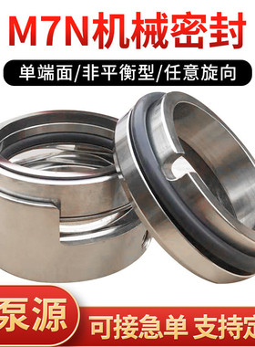 机械密封M7N-25/30/354045化工流程泵单端面水泵合金氟胶机封配件