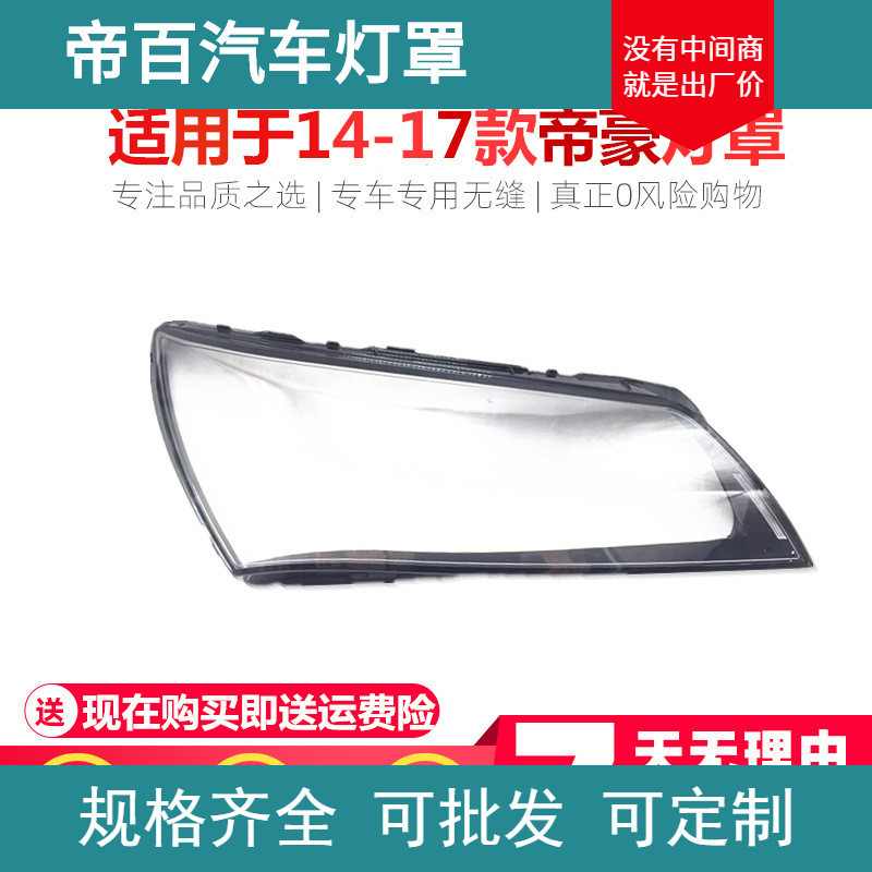 适用于JL新帝豪大灯罩14-17款帝豪前大灯透明灯罩灯壳玻璃面罩