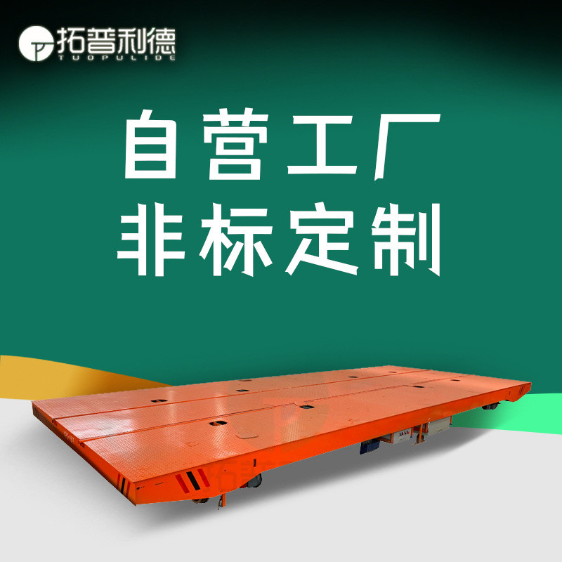辽宁拉柴油机平板轨道车直线运行滑触线供电电动平板车有轨平台车
