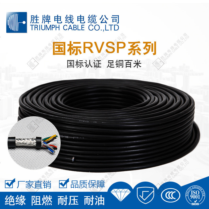 胜牌电线直销信号屏蔽线RVSP2*4*0.2铜芯PVC护套软屏蔽电缆