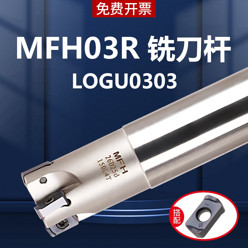 铣刀杆MFH03抗震刀杆LOGU0303双面刀片开粗加工数控铣快进给刀杆