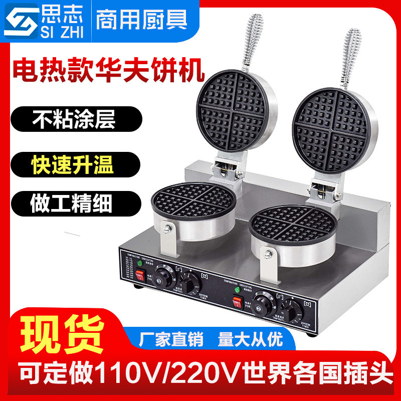 思志双头华夫炉商用华夫饼机心形电热烤饼机商用松饼机电饼档